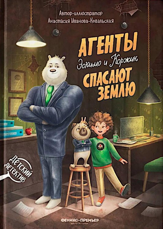 Детский детектив Агенты Эскимо и Коржик спасают Землю