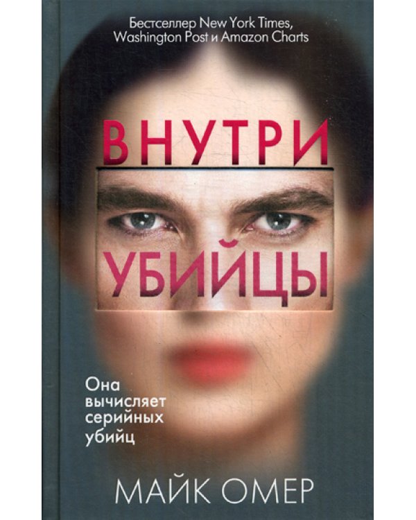 Внутри убийцы