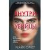 Внутри убийцы
