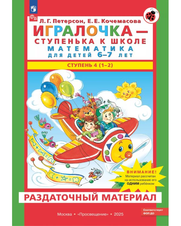 Игралочка - ступенька к школе. Математика для детей 6-7 лет. Раздаточный материал