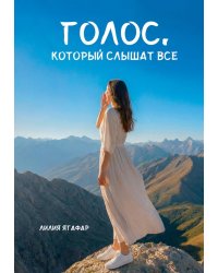 Голос, который слышат все
