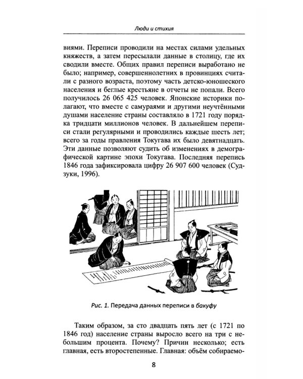 Дополнительное изображение книги «От Эдо до Токио и обратно. Культура, быт и нравы Японии эпохи Токугава»