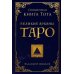 Священная книга Тота. Великие арканы Таро