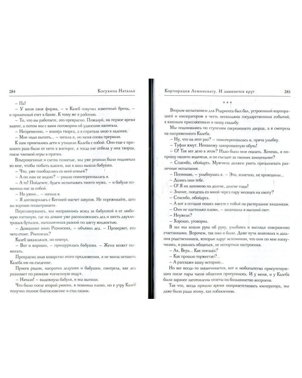 Корпорация Лемнискату. И замкнется круг