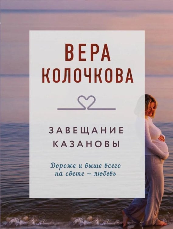 Завещание Казановы: роман