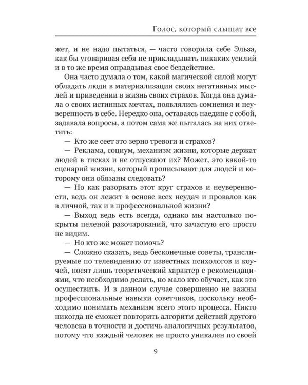Голос, который слышат все