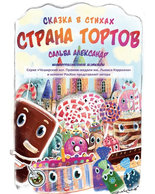Страна тортов