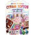 Страна тортов