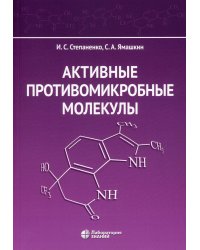 Активные противомикробные молекулы: монография