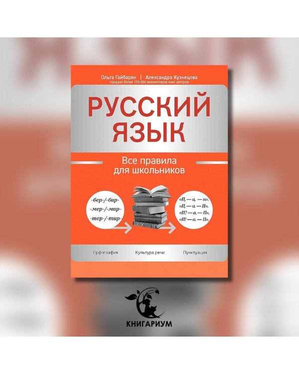 Дополнительное изображение книги «Русский язык. Все правила для школьников»