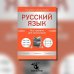Дополнительное изображение книги «Русский язык. Все правила для школьников»