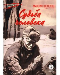 Судьба человека: рассказ