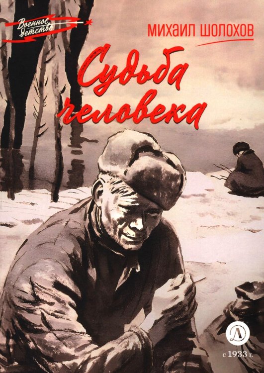 Судьба человека: рассказ
