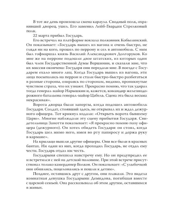 Дополнительное изображение книги «Убийство царской семьи. Полная версия легендарной книги»