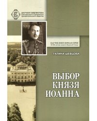 Выбор князя Иоанна. 2-е изд., доп. и перераб