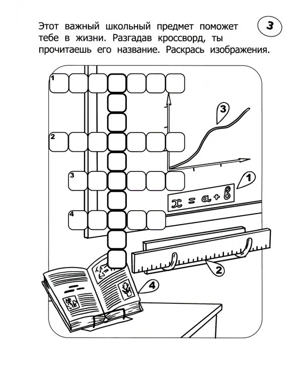 Кроссворды-раскраски для детей 9-10 лет