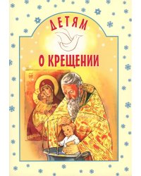 Детям о Крещении