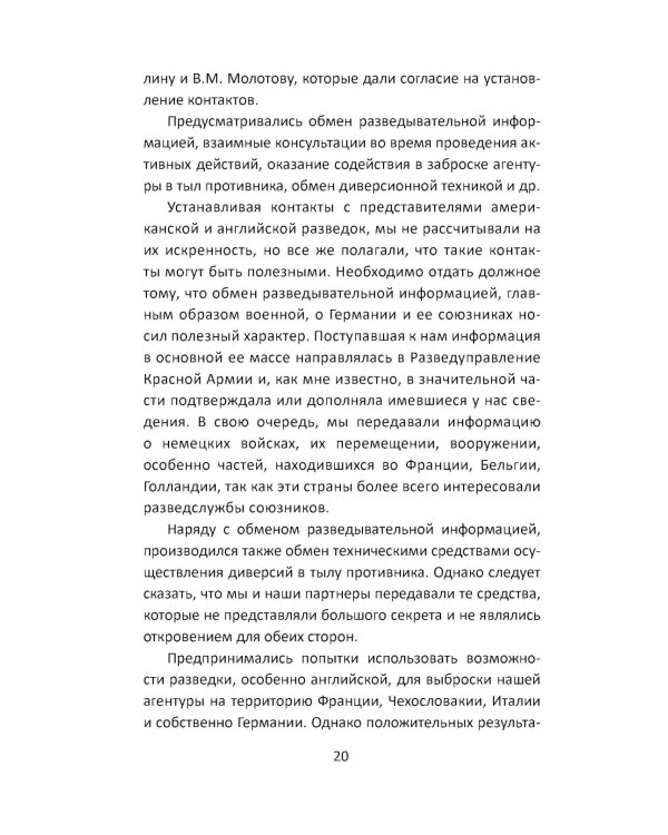 Дополнительное изображение книги «Разведка Сталина на пороге войны: воспоминания руководителей спецслужб»