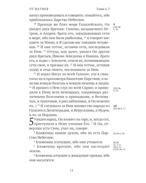 Новый Завет. С зачалами