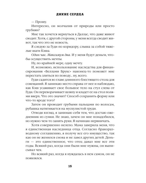 Дикие сердца