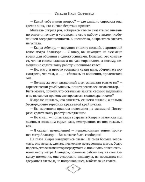 Светлый Клан. Обреченная Ч. 1
