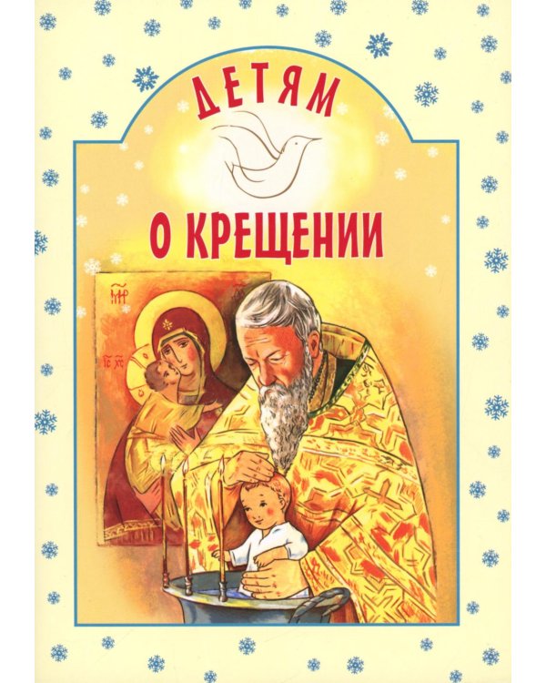 Детям о Крещении