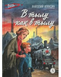 В тылу как в тылу: повесть