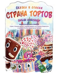 Страна тортов