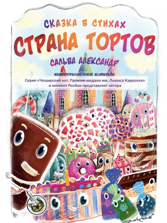 Страна тортов