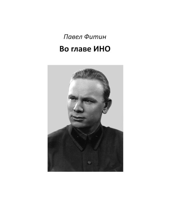 Дополнительное изображение книги «Разведка Сталина на пороге войны: воспоминания руководителей спецслужб»