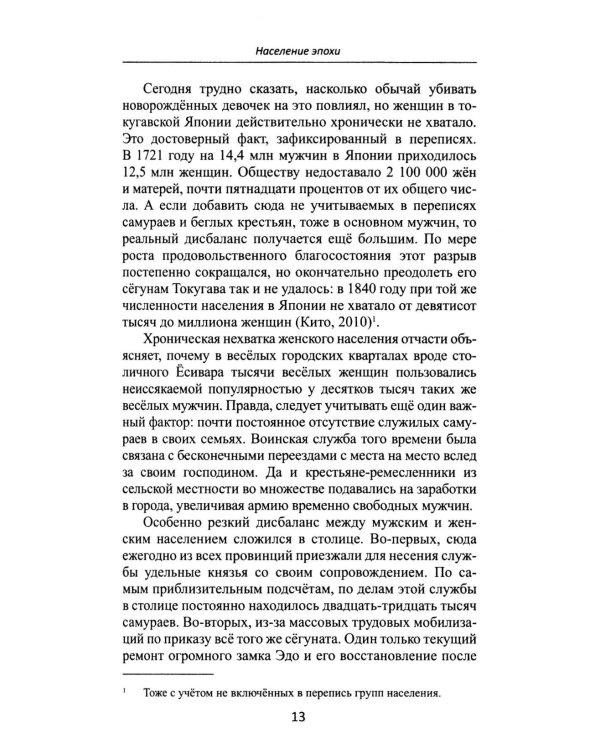 Дополнительное изображение книги «От Эдо до Токио и обратно. Культура, быт и нравы Японии эпохи Токугава»