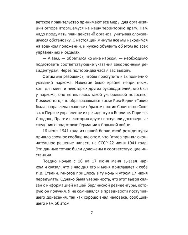 Дополнительное изображение книги «Разведка Сталина на пороге войны: воспоминания руководителей спецслужб»