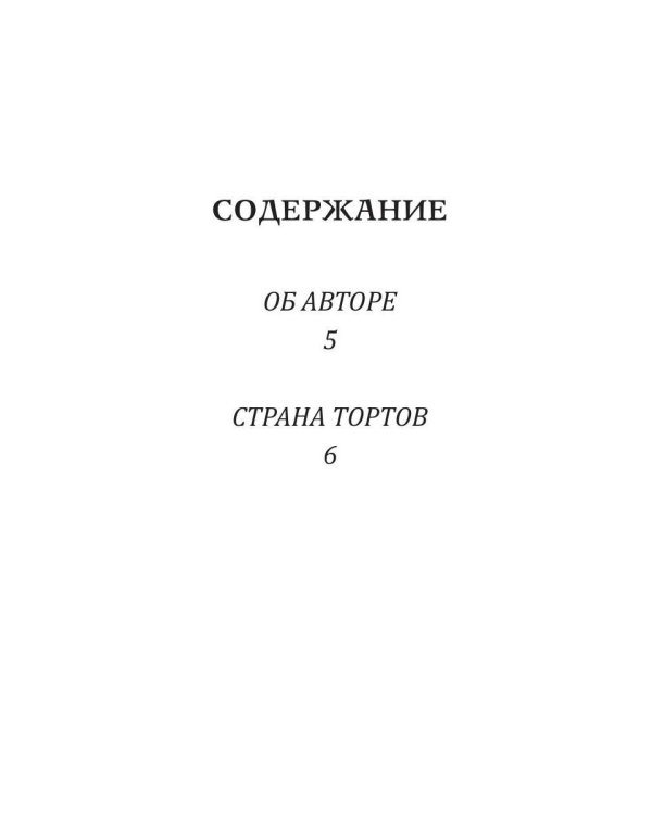 Страна тортов