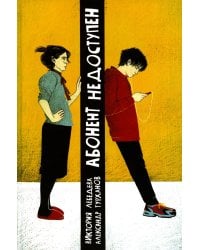 Абонент недоступен. 2-е изд., стер