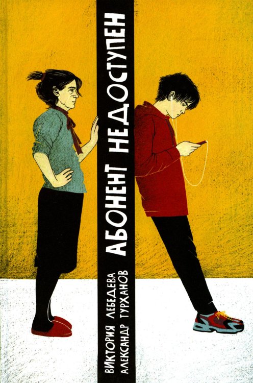 Абонент недоступен. 2-е изд., стер