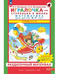 Игралочка - ступенька к школе. Математика для детей 6-7 лет. Раздаточный материал