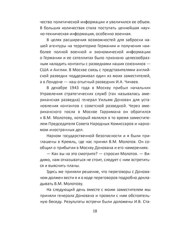 Дополнительное изображение книги «Разведка Сталина на пороге войны: воспоминания руководителей спецслужб»