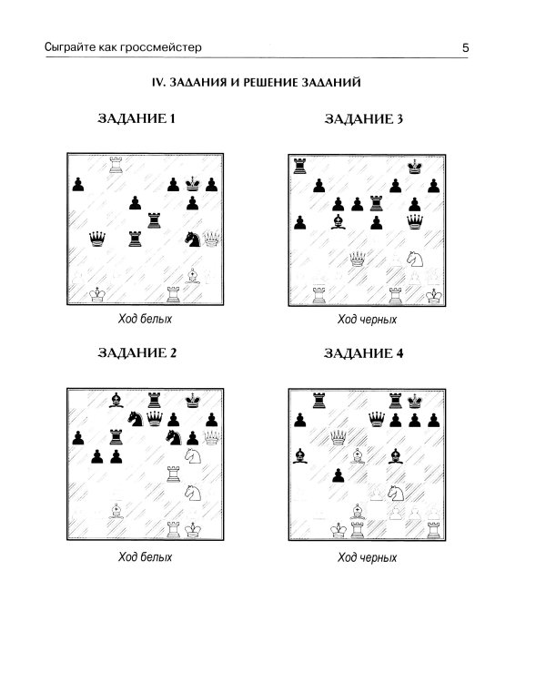 Сыграйте как гроссмейстер
