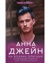 На волнах оригами. Музыкальный приворот