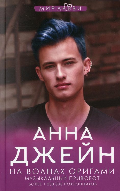 На волнах оригами. Музыкальный приворот