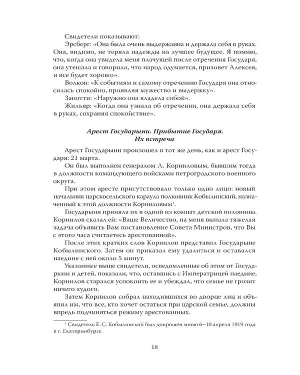 Дополнительное изображение книги «Убийство царской семьи. Полная версия легендарной книги»
