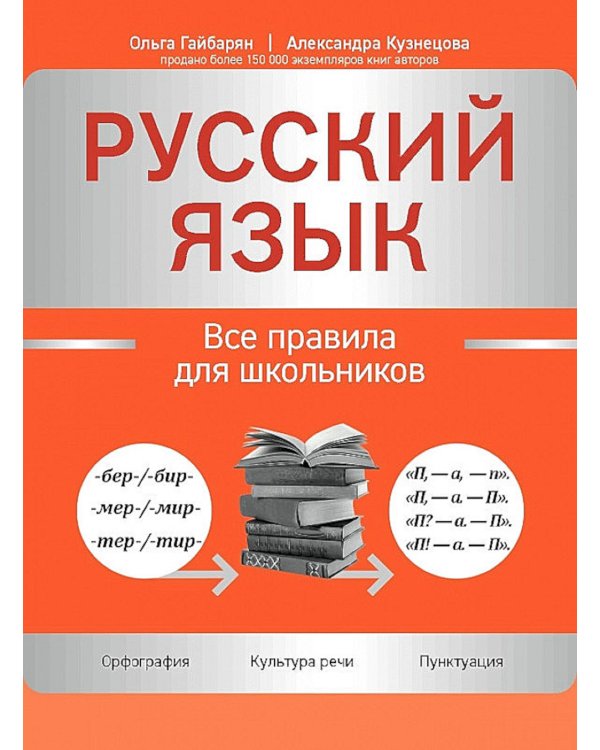 Дополнительное изображение книги «Русский язык. Все правила для школьников»