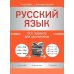 Дополнительное изображение книги «Русский язык. Все правила для школьников»