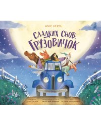 Сладких снов, грузовичок