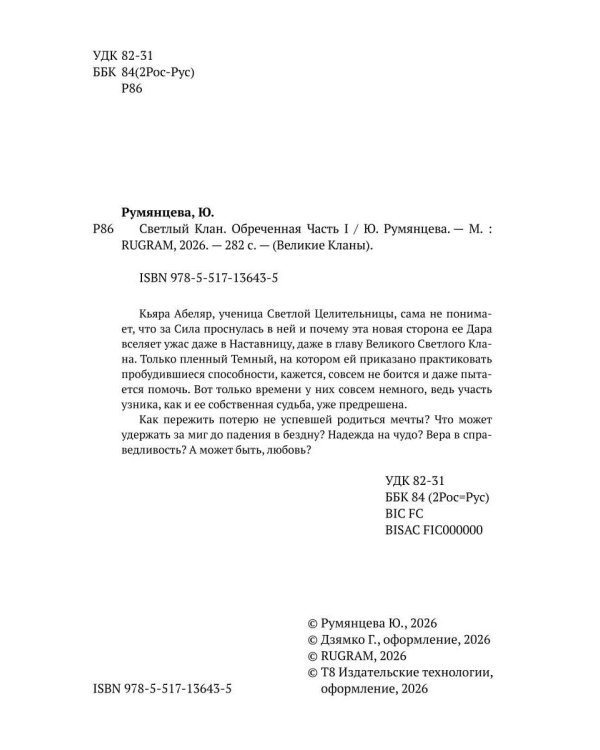 Светлый Клан. Обреченная Ч. 1
