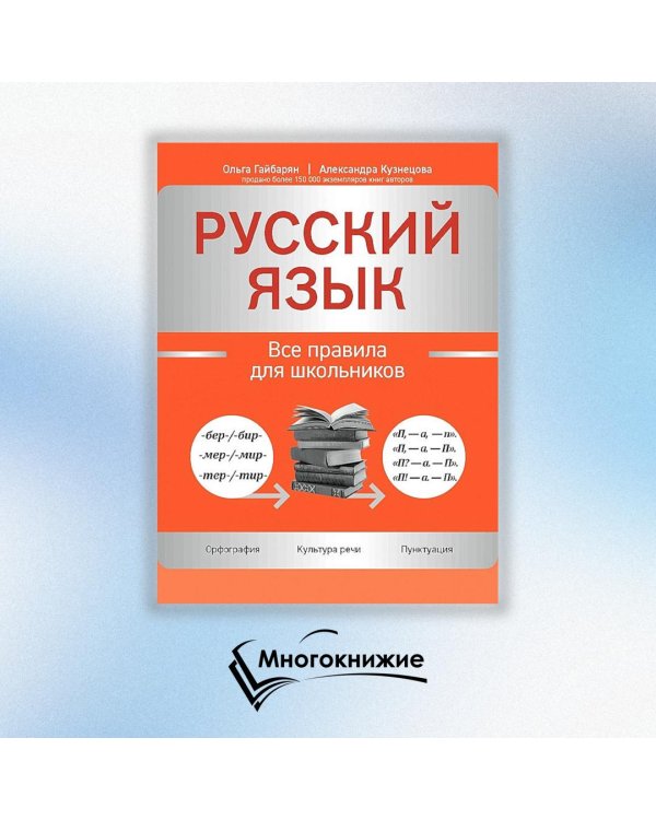 Дополнительное изображение книги «Русский язык. Все правила для школьников»