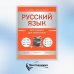 Дополнительное изображение книги «Русский язык. Все правила для школьников»