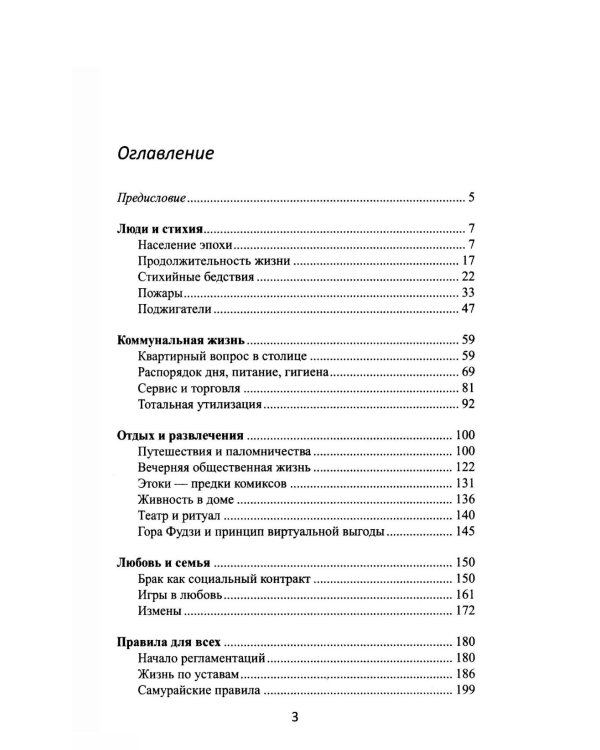 Дополнительное изображение книги «От Эдо до Токио и обратно. Культура, быт и нравы Японии эпохи Токугава»