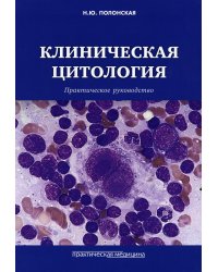 Клиническая цитология. Практическое руководство