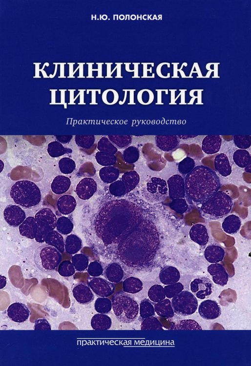Клиническая цитология. Практическое руководство Клиническая цитология. Практическое руководство